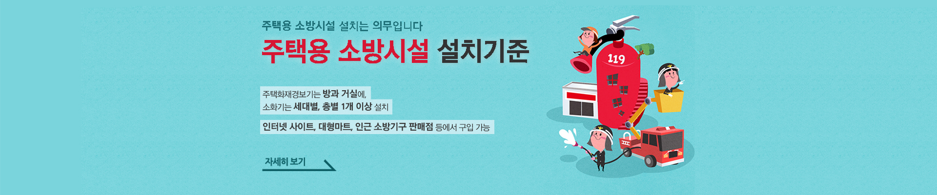 주택용 소방시설 설치기준