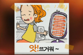 우리는 안전어린이(앗! 뜨거워).png