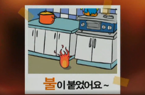 우리는 안전 어린이(불이 붙었어요).png