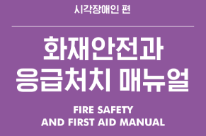 화재안전과 응급처치 매뉴얼.png