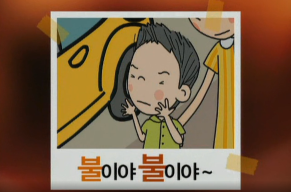 우리는 안전어린이(불이야 불이야).png