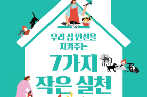 우리집안전을 지켜주는 7가지 작은실천.png