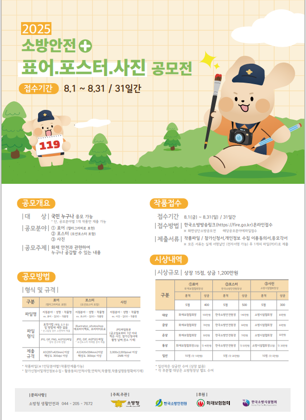 2025년 소방안전 표어·포스터·사진 공모전 공고