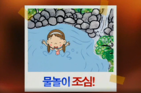 우리는 안전 어린이(물놀이 조심).png