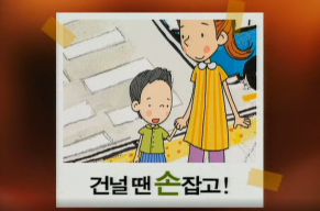 우리는 안전 어린이(건널 땐 손 잡고).png