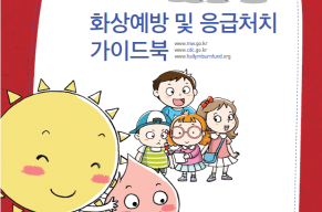 화상예방 및 응급처치 가이드북(어린이용).png