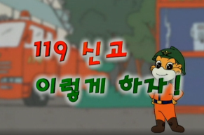 우리는 안전 어린이(119신고 이렇게 하자).png