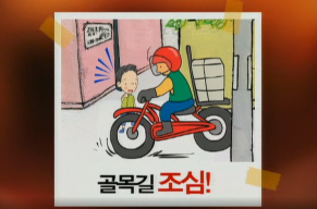 우리는 안전 어린이(골목길 조심).png