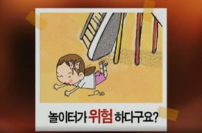 우리는 안전 어린이(놀이터가 위험하다구요).png