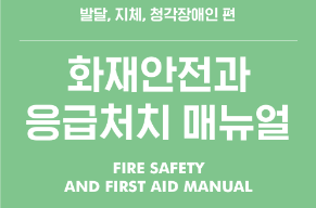 화재안전과 응급처치 매뉴얼 2.png