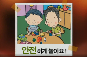 우리는 안전 어린이(안전하게 놀아요).png