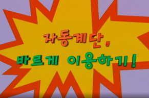 우리는 안전 어린이(자동계단, 바르게 이용하기).png